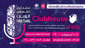 رویداد مجازی «تنظیم‌گری کلاب هاوس؛ الزامات و راهکارها»